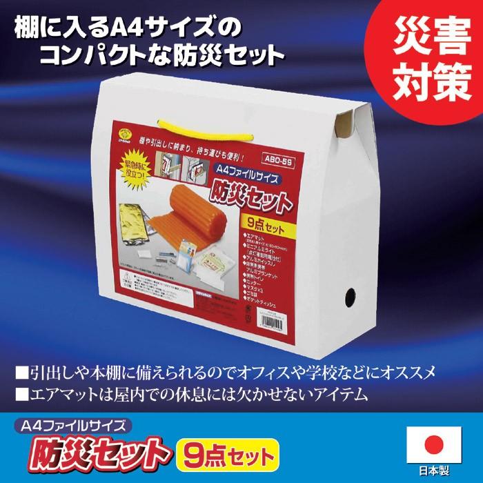防災セット 1人用 A4ファイルサイズ 防災セット 9点セット ABO-59 非常用持ち出しセット コンパクト 防災対策 地震 会社 オフィス 学校 | 旭電機化成 | 01