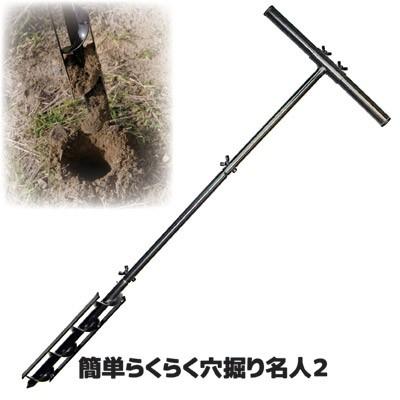 穴掘り機 手動 簡単らくらく 穴掘り名人2 穴掘りドリル 道具 工具 