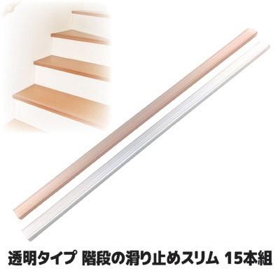 階段 滑り止めテープ スリム 15本組 透明 目立たない 貼るだけ すべり止め シート マット シール 転倒防止 子ども 高齢者 介護 犬 猫 日本製 | 