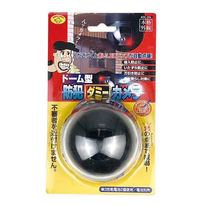 旭電機化成 防犯カメラ ダミー ドーム型 防犯 ダミーカメラ ADC-204
