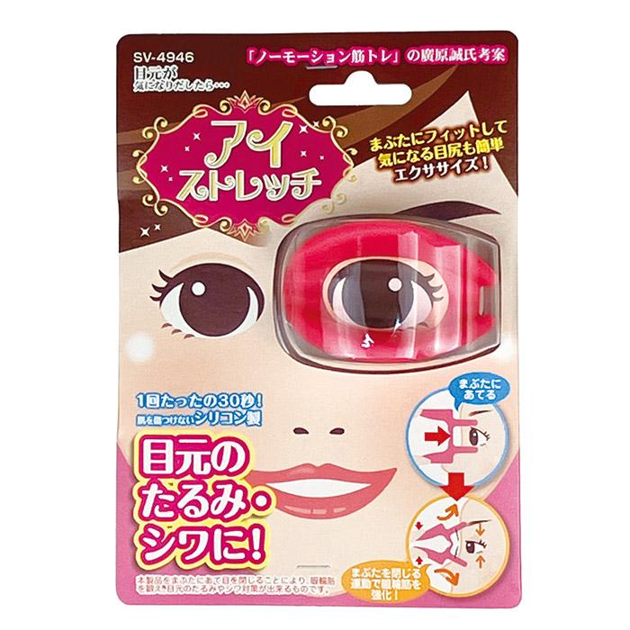 目元ケア アイストレッチ SV-4946 しわ たるみ 目元 小ジワ 表情筋