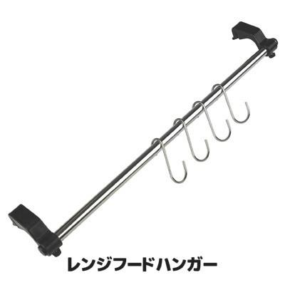 レンジフードハンガー キッチンツールフック 収納 吊り下げ お玉 フライ返し 調理器具 キッチンラック フック ステンレス S字フック 日本製 | 