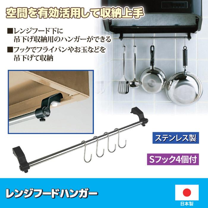 レンジフードハンガー キッチンツールフック 収納 吊り下げ お玉 フライ返し 調理器具 キッチンラック フック ステンレス S字フック 日本製 |  | 01