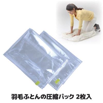 ふとん 圧縮袋 羽毛ふとんの圧縮パック 2枚入 布団 圧縮 収納 掃除機不要 シングル セミダブル 日本製 | 