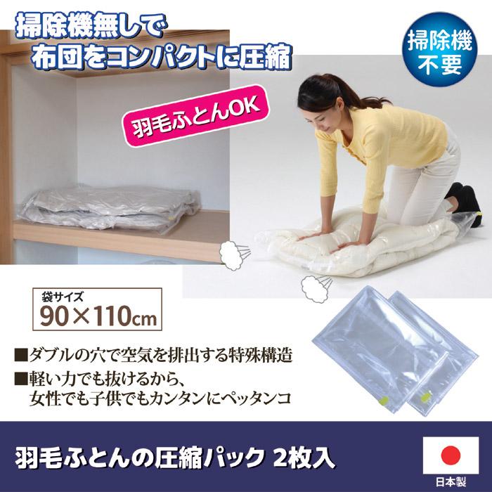 ふとん 圧縮袋 羽毛ふとんの圧縮パック 2枚入 布団 圧縮 収納 掃除機不要 シングル セミダブル 日本製 |  | 01