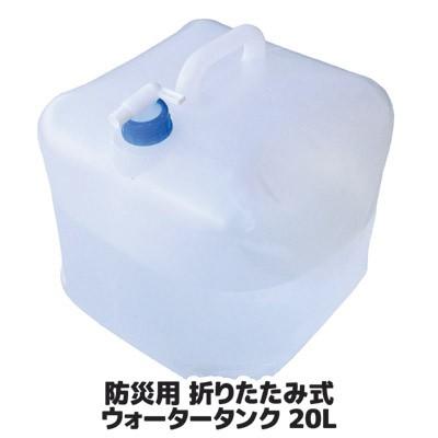 防災用 折りたたみ式 ウォータータンク 20L SV-4182 非常用給水袋 給水タンク 防災グッズ 災害 非常用 持ち出し アウトドア キャンプ | セーブインダストリー