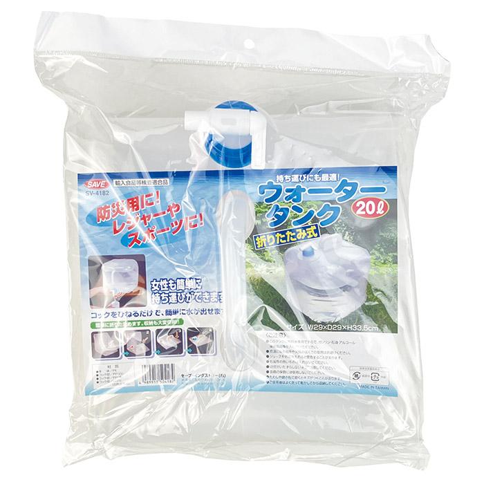 セーブインダストリー 防災用 折りたたみ式 ウォータータンク 20L SV