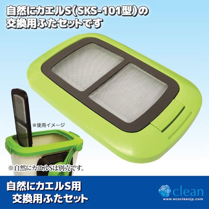 エコ・クリーン 自然にカエルS用 交換用ふたセット 家庭用 生ゴミ処理 