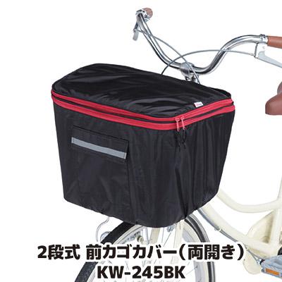 自転車 カゴカバー 防水 撥水 2段式 前カゴカバー 両開き KW-245BK ブラック おしゃれ かわいい ワイド ひったくり防止 雨対策 川住製作所 | 