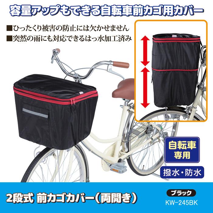 自転車 カゴカバー 防水 撥水 2段式 前カゴカバー 両開き KW-245BK ブラック おしゃれ かわいい ワイド ひったくり防止 雨対策 川住製作所 |  | 01
