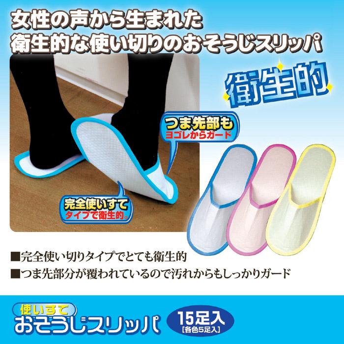 使い捨て スリッパ お掃除スリッパ 15足入(各色5足入) SV-2027 ながら掃除 床 フローリング 埃 ペットの毛 髪の毛 掃除グッズ 送料無料 | セーブインダストリー | 01