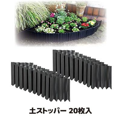 土ストッパー 20枚入 花壇仕切り フェンス 柵 畑 仕切り版 土留め 根