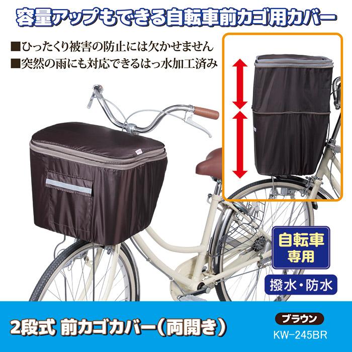 自転車 カゴカバー 防水 撥水 2段式 前カゴカバー 両開き KW-245BR