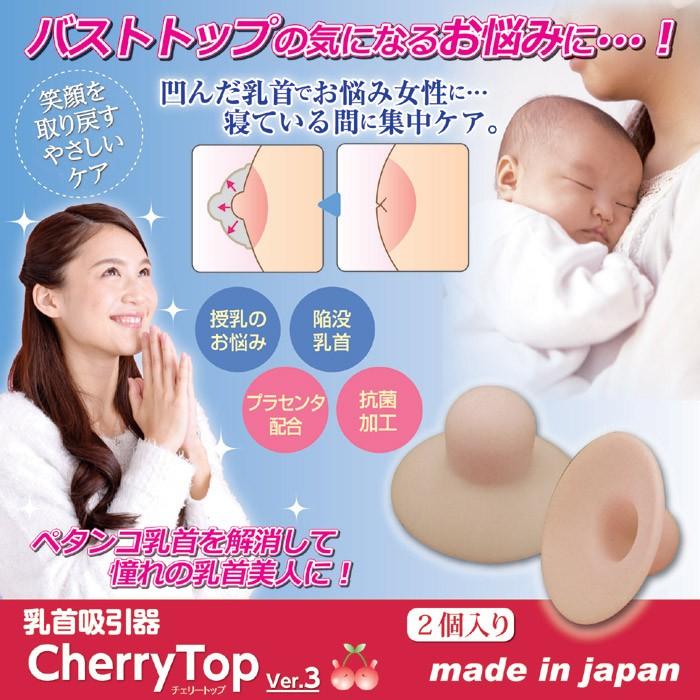 乳首吸引器 チェリートップ3  (2個入り)　バストケア 授乳 陥没乳首 乳首 美容 ケア 水洗い｜sellet｜02