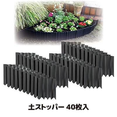 別倉庫からの配送 土ストッパー 40枚入 ガーデニ ング 仕切り 土留め 囲い 芝の根 止め 根止め 土流止め 花壇 庭 日本製 Supplystudies Com