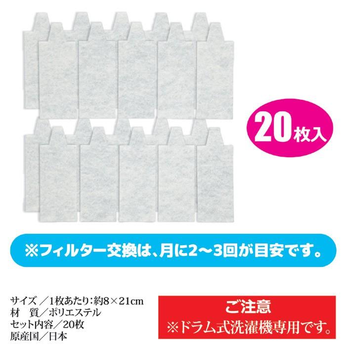 ドラム式洗濯機 フィルター 20枚入 ドラム式洗濯機の毛ごみフィルター ゴミ取りフィルター 糸くず 埃 カバー お手入れ簡単 掃除 メール便 送料無料 |  | 04