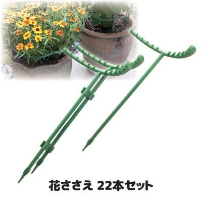 花ささえ 22本セット 園芸支柱 ささえ 支柱 鉢植え 寄せ植え フラワーアレンジ 花壇作り 家庭菜園 ガーデニング セルレットのゴトウ 通販 Yahoo ショッピング