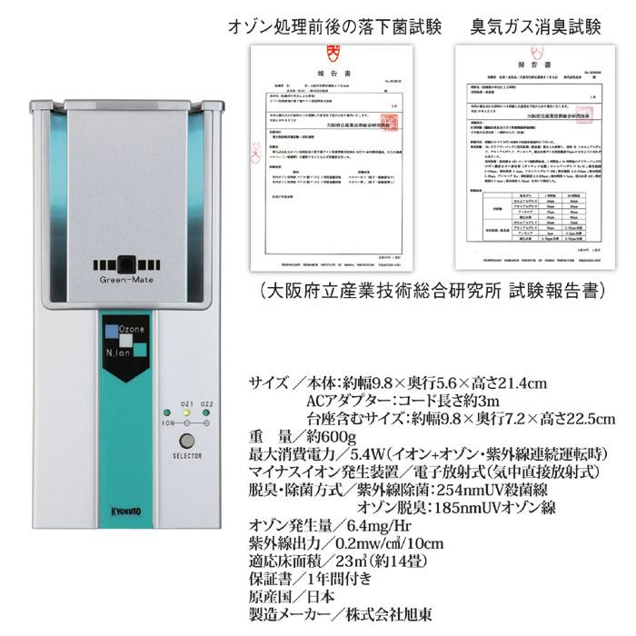 E185 紫外線空気除菌・脱臭器グリーンメイト スタンダードKT OZI 06 オゾン発生器 業務用 14畳 空気除菌脱臭器 グリーンメイト KT-OZI-06