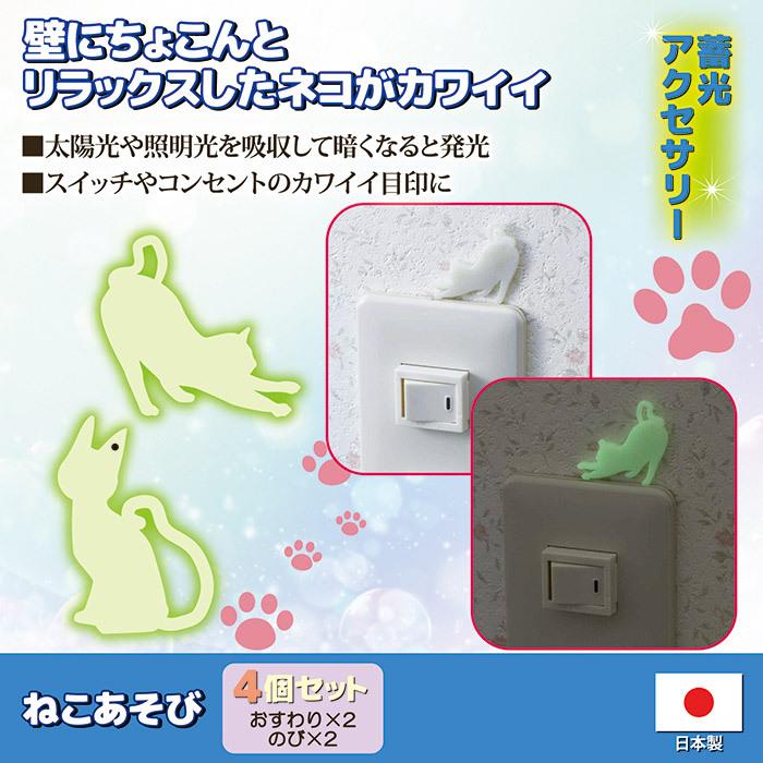 旭電機化成 蓄光シール ねこあそび 4個セット AHS-017 ウォール