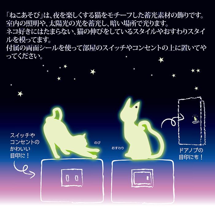 旭電機化成 蓄光シール ねこあそび 4個セット AHS-017 ウォール