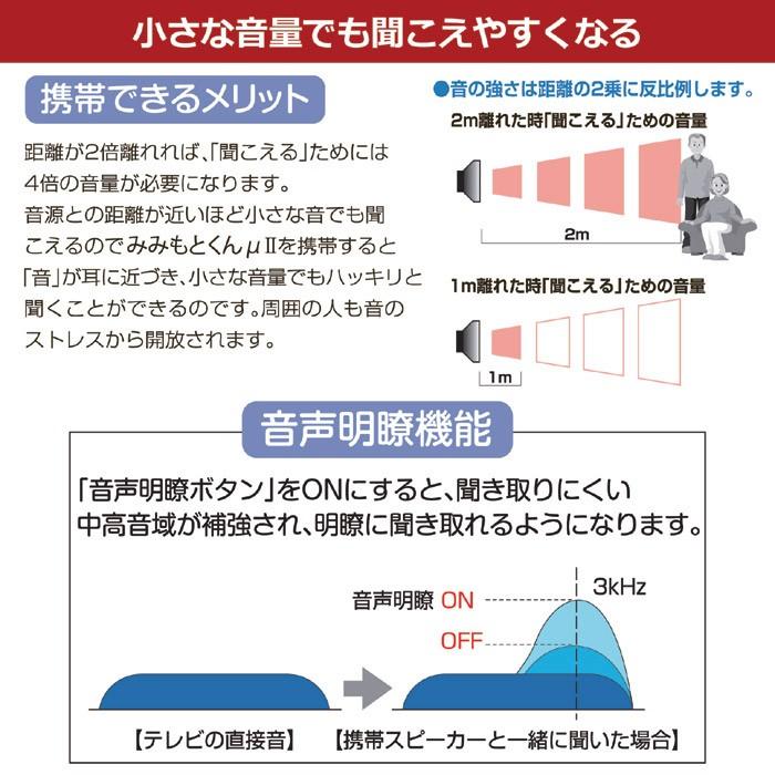 ワイヤレススピーカーシステム みみもとくん ミュー・ツー　手元スピーカー テレビ用スピーカー 耳元スピーカー｜sellet｜05