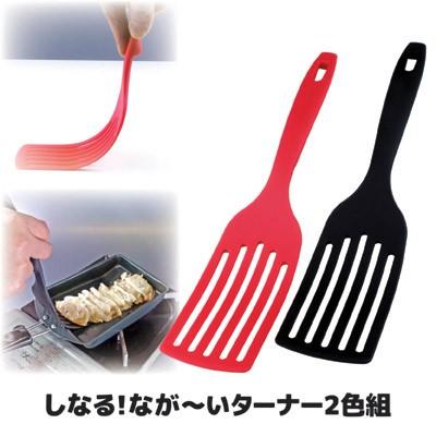 フライ返し しなる なが〜い ターナー 2色組 フライ返し 長い ナイロン