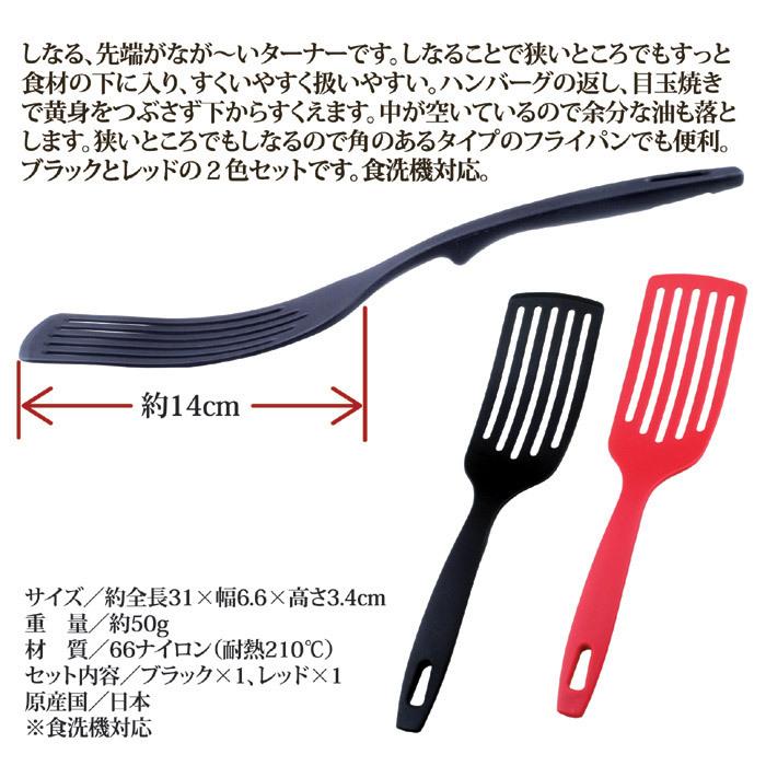 フライ返し しなる なが〜い ターナー 2色組 フライ返し 長い ナイロン