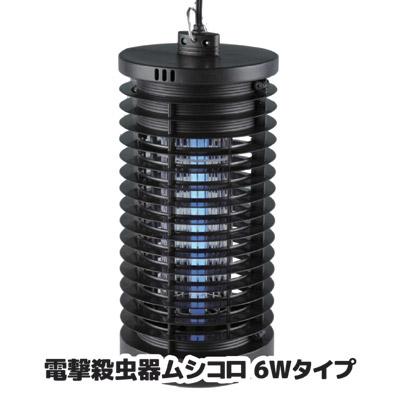 DAISHIN（大進） 電撃殺虫器 ムシコロ 6Wタイプ DS-056 殺虫灯 電気