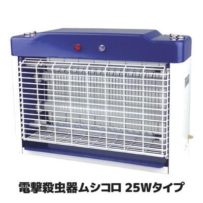 虫よけ　電撃殺虫器　ムシコロ　25Wタイプ　業務用　蚊　電撃　殺虫器　蚊取り　店舗　害虫　室内　省エネ