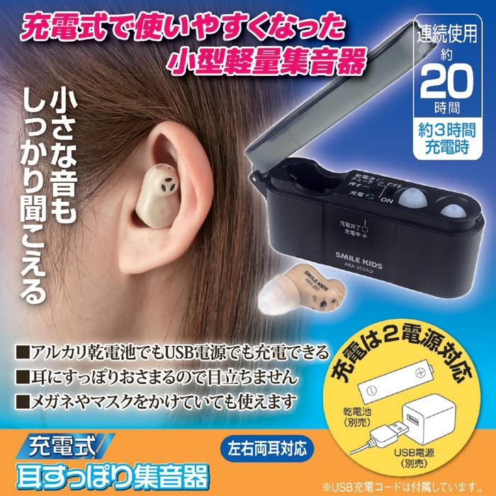 集音器 充電式 耳すっぽり集音器 AKA-202 耳穴式 電池式 小型 軽量