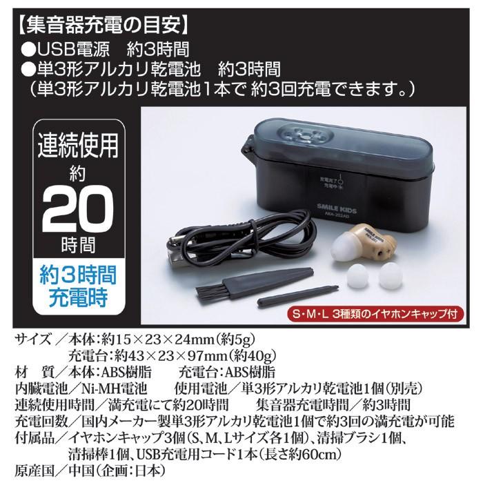 集音器 充電式 耳すっぽり集音器 AKA-202 耳穴式 電池式 小型 軽量