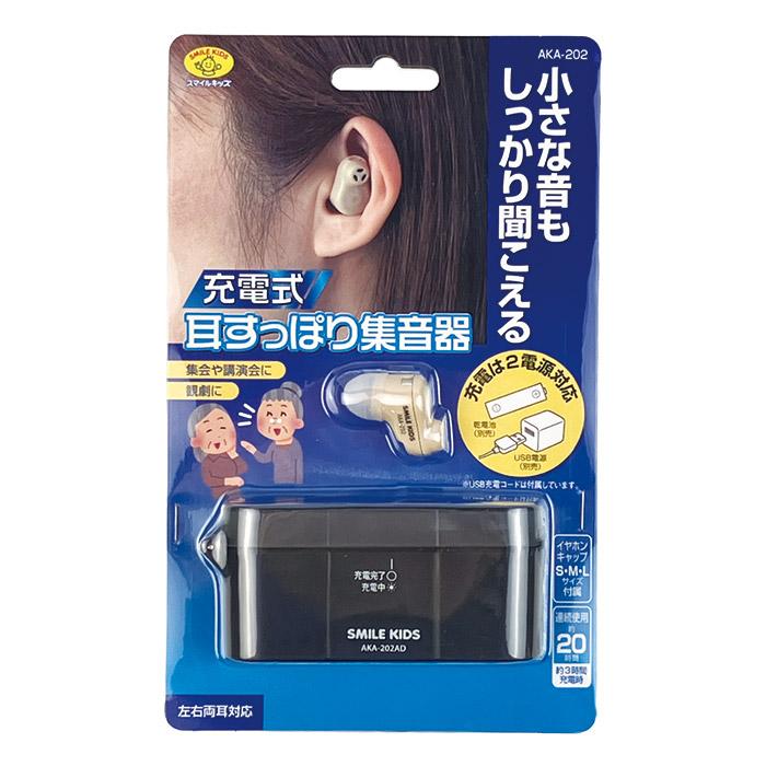 集音器 充電式 耳すっぽり集音器 AKA-202 耳穴式 電池式 小型 軽量