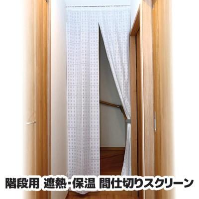 階段用 遮熱 保温 間仕切りスクリーン 階段用スクリーン 遮熱 断熱 間仕切り カーテン プライバシー 省エネ セルレットのゴトウ 通販 Yahoo ショッピング