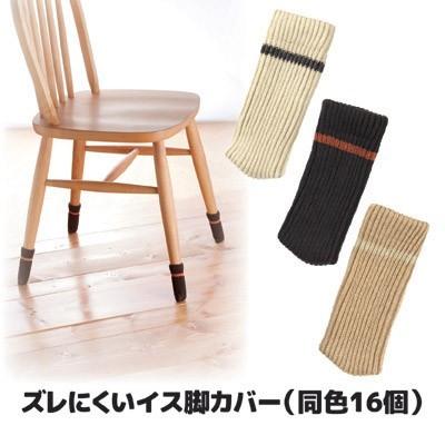 椅子 脚 カバー ズレにくい イス脚カバー4脚用(同色16個) イス 靴下 布