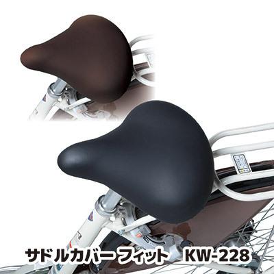 サドルカバー 自転車 フィット KW-228 防水 撥水 ストレッチ 伸びる