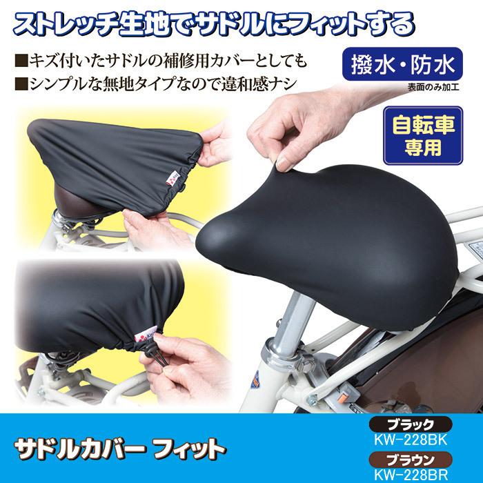 サドルカバー 自転車 フィット KW-228 防水 撥水 ストレッチ 伸びる