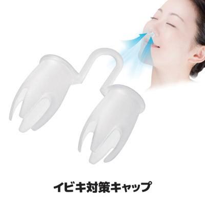 セーブインダストリー いびき防止グッズ イビキ対策キャップ SV-6223