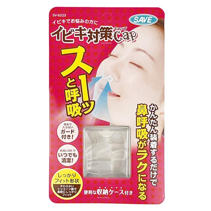 セーブインダストリー いびき防止グッズ イビキ対策キャップ SV-6223