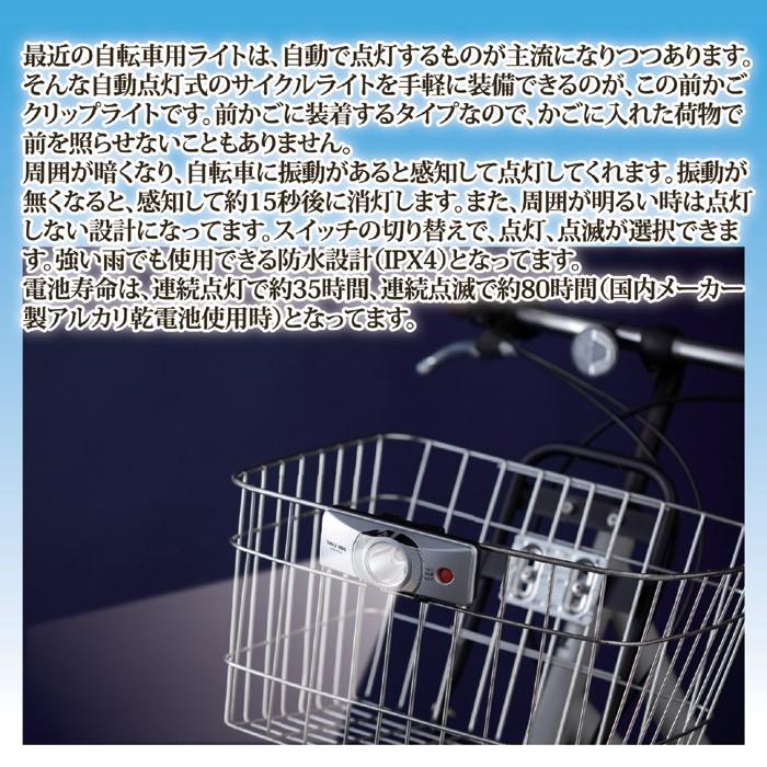 防水 自動点灯前かごクリップライト AHA-4306　サイクルライト 自転車用 ヘッドライト 前カゴライト オートライト 前カゴ｜sellet｜03