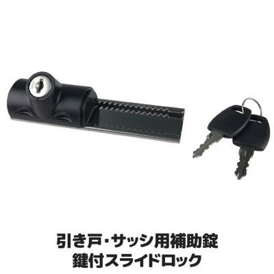 ノムラテック 窓 防犯グッズ 引き戸・サッシ用 補助錠 鍵付 ノムラテック 窓 防犯グッズ 引き戸・サッシ用 補助錠 鍵付