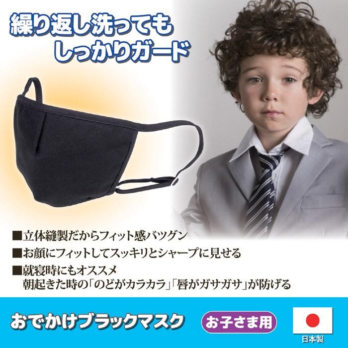 おでかけ ブラックマスク お子さま用 洗えるマスク 子供 日本製 布