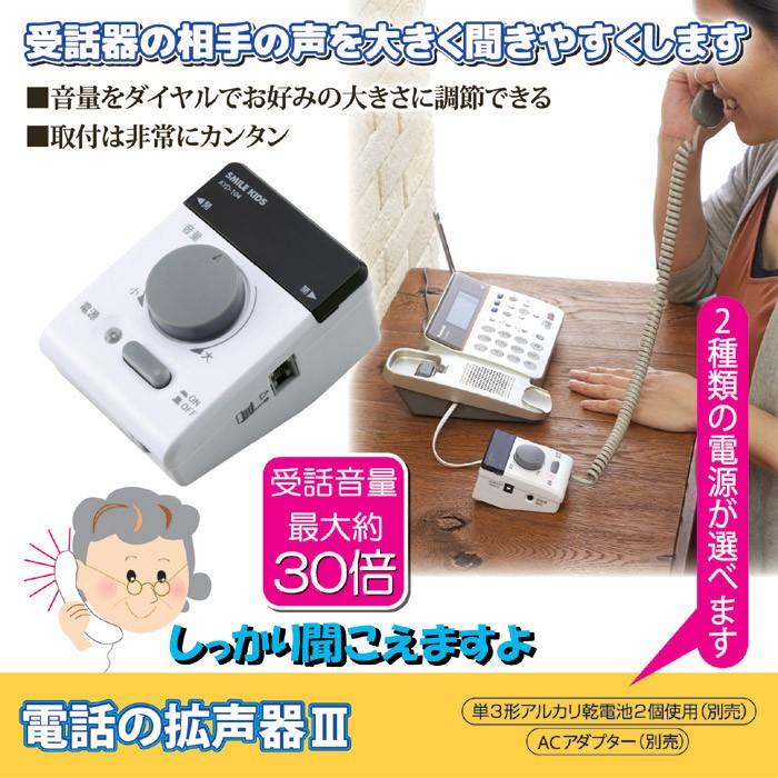 電話の拡声器3 AYD-104 受話器拡声器 電話の音 声を大きく音量調整