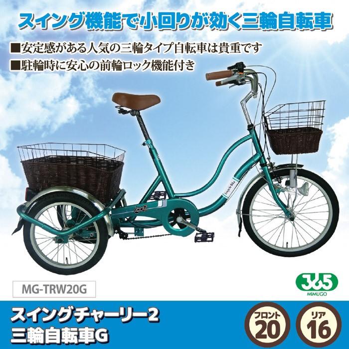 メーカー直送 自転車 16インチ 三輪 おしゃれ スイング 高齢者 前後カゴ 三輪自転車 シニア 機能 小回り インチ