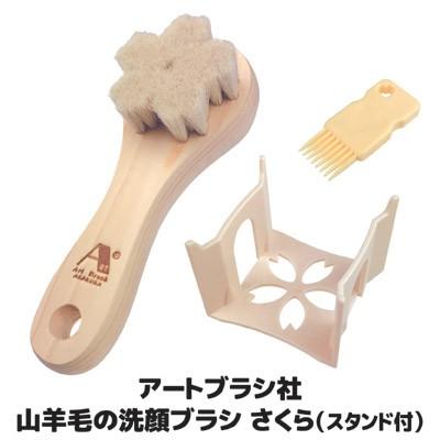 浅草アートブラシ 洗顔ブラシ 山羊毛の洗顔ブラシ さくら スタンド付