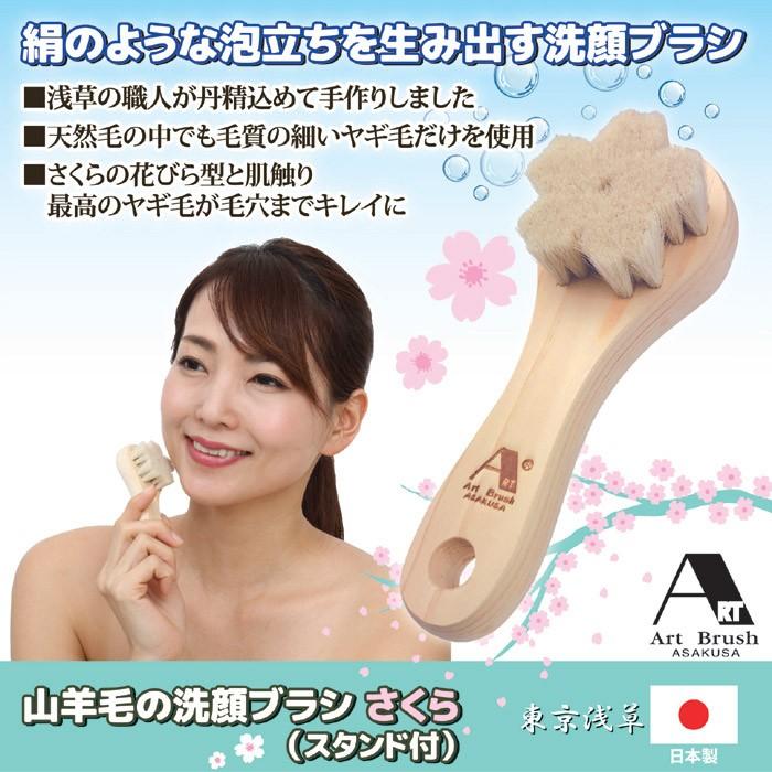 浅草アートブラシ 洗顔ブラシ 山羊毛の洗顔ブラシ さくら スタンド付