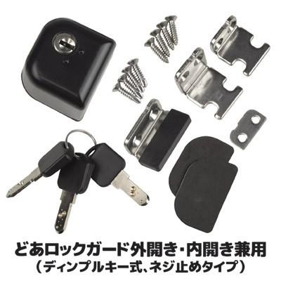どあロックガード外開き 内開き兼用 ディンプルキー式 ネジ止めタイプ ドア カギ セキュリティ 補助鍵 今ダケ送料無料 防犯 扉用 玄関 ロック鍵