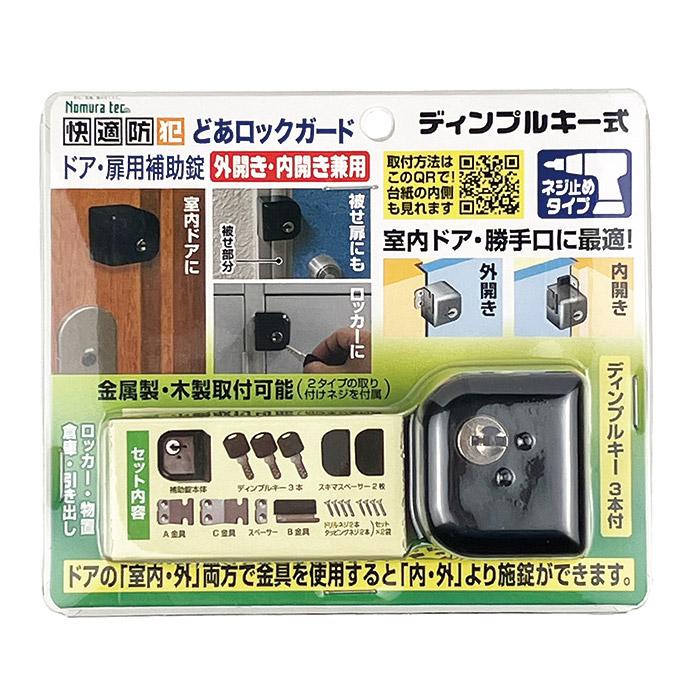 ノムラテック（Nomura Tec） 補助錠 ドア どあロックガード 外開き・内