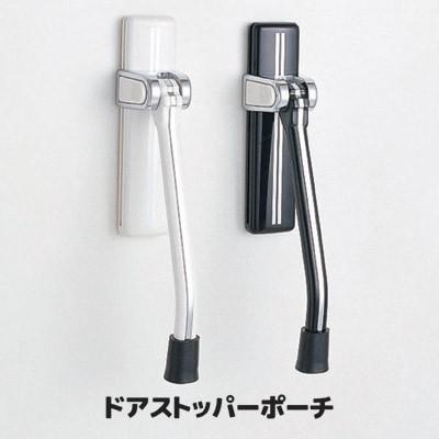 ドアストッパーポーチ ブラック ドアストッパー 玄関ドア ドア止め スライド式 粘着テープ付 セルレットのゴトウ 通販 Yahoo ショッピング