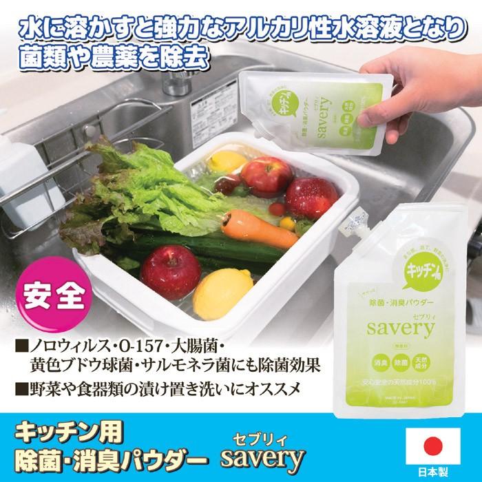 キッチン用 除菌・消臭パウダー savery SV-6667 ノロウィルス O-157 大腸菌 サルモネラ菌 農薬 除菌 食器 つけ置き 日本製 | セーブインダストリー | 01