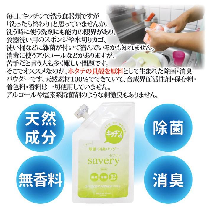 キッチン用 除菌・消臭パウダー savery SV-6667 ノロウィルス O-157 大腸菌 サルモネラ菌 農薬 除菌 食器 つけ置き 日本製 | セーブインダストリー | 02